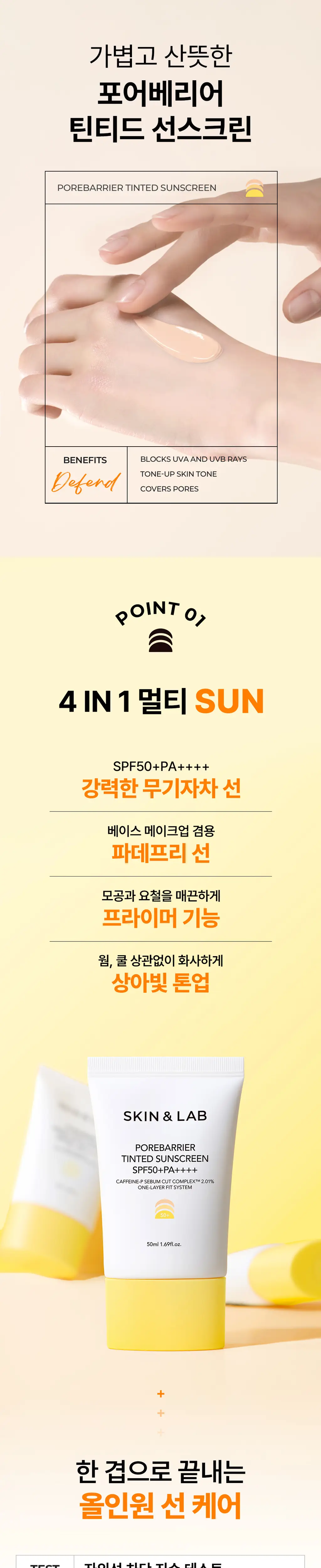 [파데프리] 스킨앤랩 포어베리어 틴티드 선 스크린 50ml 상세페이지 6
